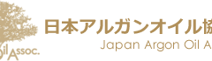日本アルガンオイル協会について
