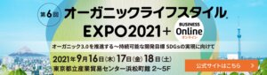 オーガニックライフスタイルEXPO